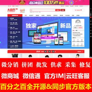 5.3多用户b2b2c商城系统源码 100%全开源 采集 批发拼团